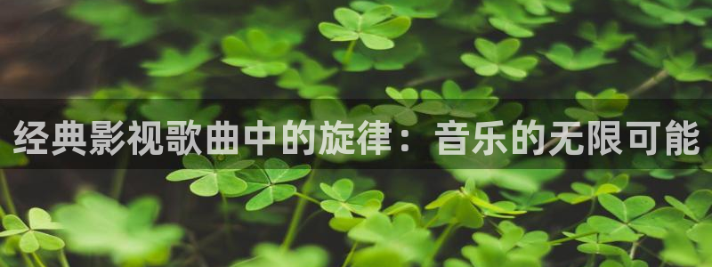 关于星空的画：经典影视歌曲中的旋律：音乐的无限可能