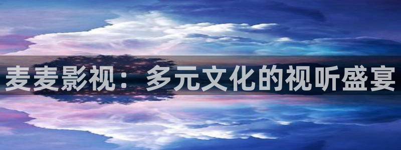 星空影院电视剧免费播放在线观看影：麦麦影视：多元文化的视听盛宴