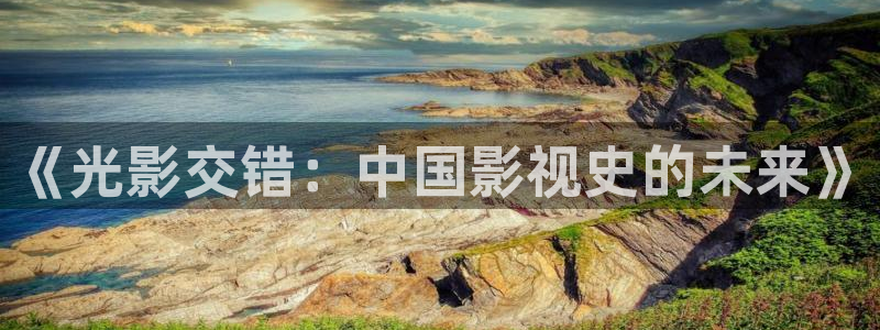 星空影院不卡顿：《光影交错：中国影视史的未来》
