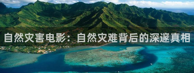 妈妈的朋友星空影视：自然灾害电影：自然灾难背后的深邃真相