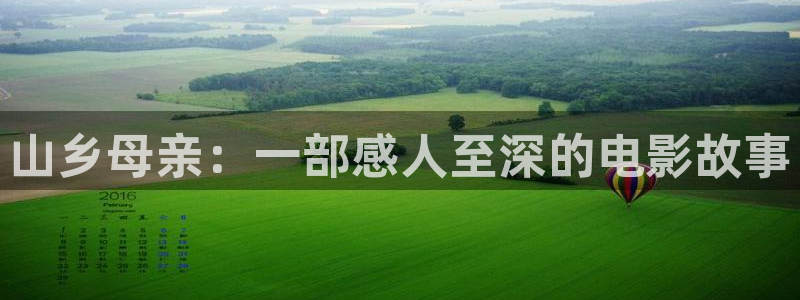 纳雍星空影城：山乡母亲：一部感人至深的电影故事