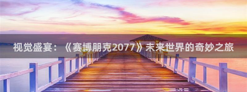 在线免费观看星空影视：视觉盛宴：《赛博朋克2077》未来世界的奇妙之旅