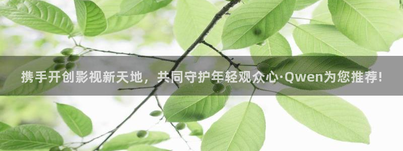 星空影院在线观看免费观看电视剧最新：携手开创影视新天地，共同守护年轻观众心·Qwen为您推荐!