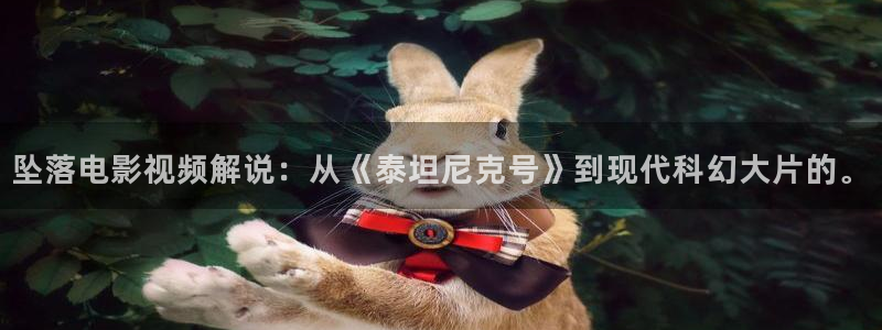星空盒子影视：坠落电影视频解说：从《泰坦尼克号》到现代科幻大片的。
