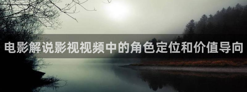 噬星空免费观看全集完整版：电影解说影视视频中的角色定位和价值导向