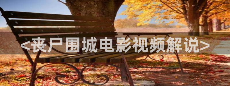 星空影视官网入口：<丧尸围城电影视频解说>