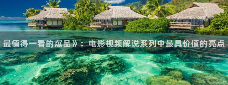 星空影院免费观看电视剧高清版：最值得一看的爆品》：电影视频解说系列中最具价值的亮点