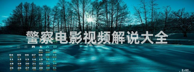 星空影院手机免费观看电影在线播放：警察电影视频解说大全