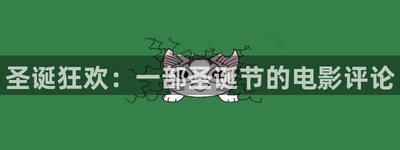 星空免费影院：圣诞狂欢：一部圣诞节的电影评论
