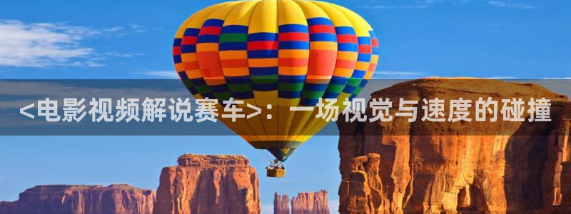 星空影视免费观看方法：<电影视频解说赛车>：一场视觉与速度的碰撞
