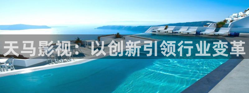 夏至未至电视剧免费观看完整版星空影院：天马影视：以创新引领行业变革
