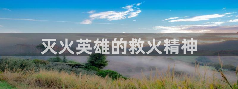 星空简谱：灭火英雄的救火精神