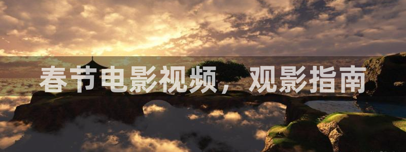 遮天动漫在线观看完整版免费星空影院：春节电影视频，观影指南