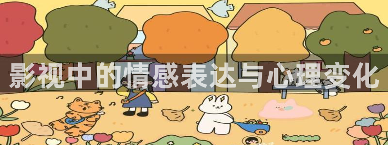 星空传媒在线观看高清：影视中的情感表达与心理变化