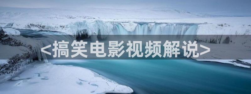 星空影院在线观看免费节目：<搞笑电影视频解说>