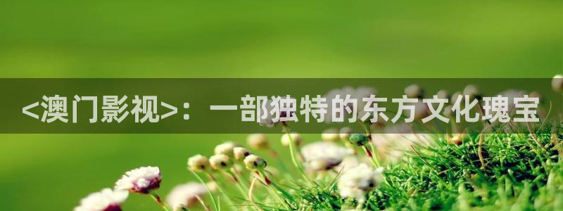 星空影院在线观看免费播放电视剧：<澳门影视>：一部独特的东方文化瑰宝