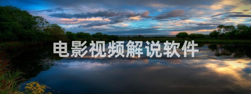 星空影院短剧免费播放：电影视频解说软件