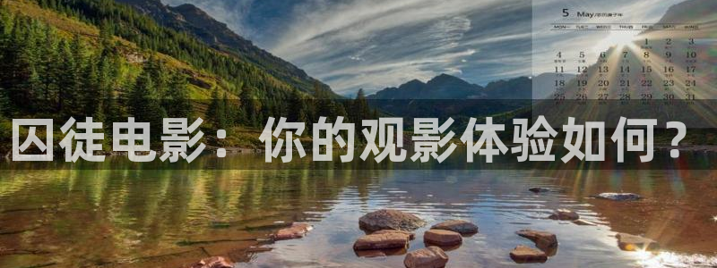 星空影视电影：囚徒电影：你的观影体验如何？