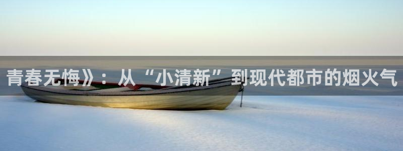 下载星空影院：青春无悔》：从“小清新”到现代都市的烟火气