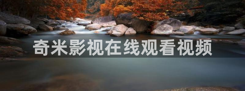 星空歌曲：奇米影视在线观看视频