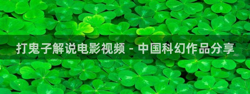星空影院免费观看高清：打鬼子解说电影视频 - 中国科幻作品分享