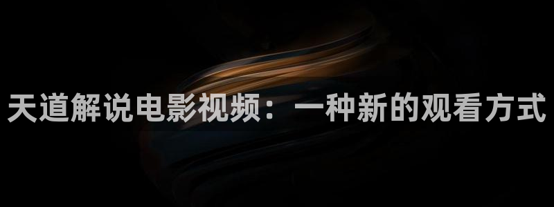 那片星空那片海回声：天道解说电影视频：一种新的观看方式