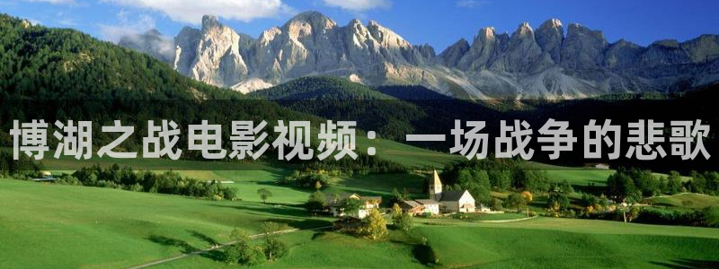 星空影院电影在线看：博湖之战电影视频：一场战争的悲歌
