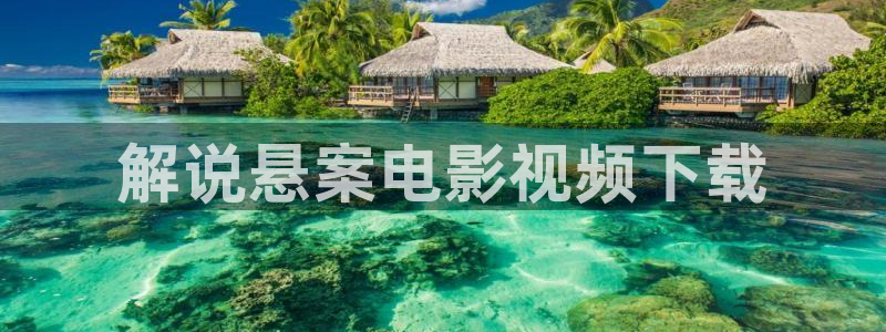 星空影院不卡顿：解说悬案电影视频下载