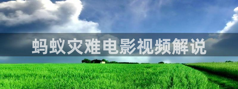 星空影院6080新视觉电视剧免费上线：蚂蚁灾难电影视频解说