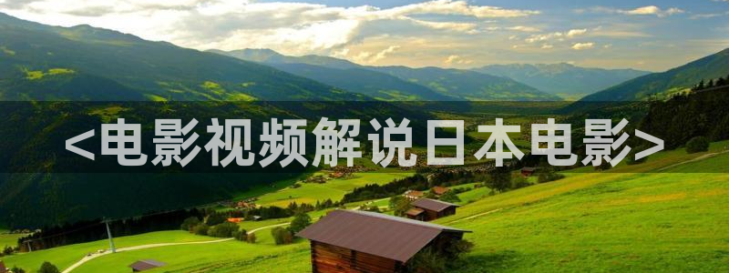 星空免费影院大全：<电影视频解说日本电影>