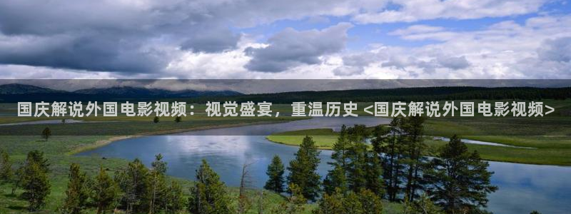 在线观看星空影视：国庆解说外国电影视频：视觉盛宴，重温历史 <国庆解说外国电影视频>
