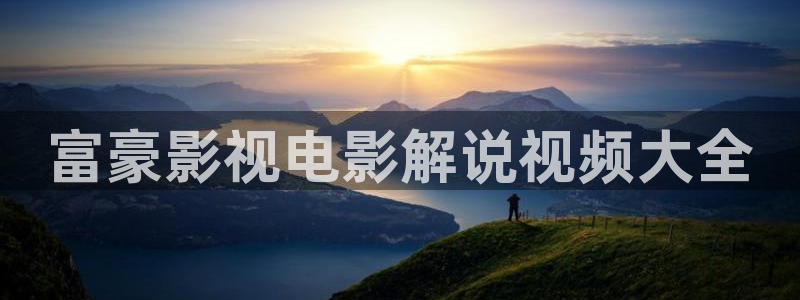 星空影院大全在线观看免费观看电视剧：富豪影视电影解说视频大全