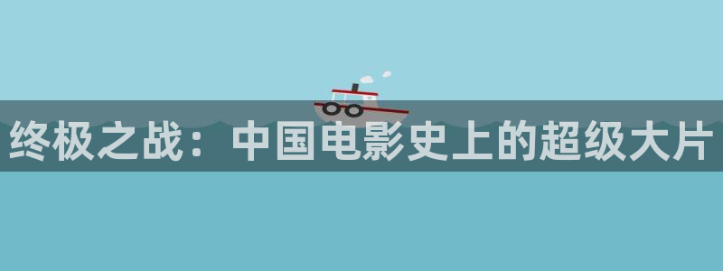 星空影视tv版：终极之战：中国电影史上的超级大片
