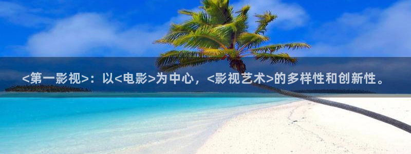 星空视频素材高清：<第一影视>：以<电影>为中心，<影视艺术>的多样性和创新性。
