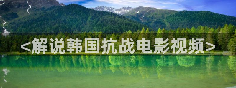 星空影视官网app：<解说韩国抗战电影视频>