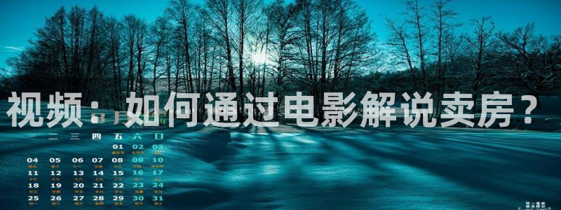 星空视频素材：视频：如何通过电影解说卖房？