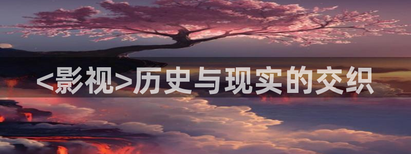 星空影院高清电视剧：<影视>历史与现实的交织