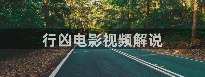 星空电影在线观看播放：行凶电影视频解说