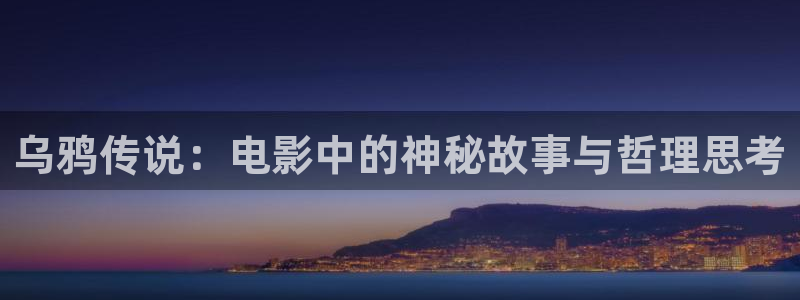 星空电影正片：乌鸦传说：电影中的神秘故事与哲理思考
