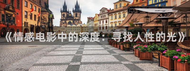 星空国际影院：《情感电影中的深度：寻找人性的光》