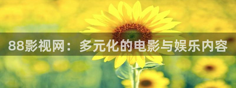 星空影视在线视频：88影视网：多元化的电影与娱乐内容